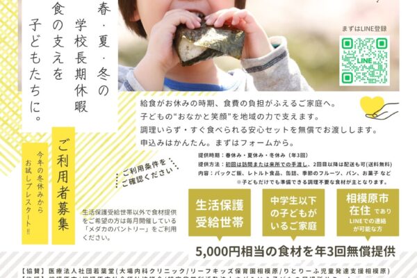 学校休業中の子どもの食の支援「メダカのごはん便」を開始します